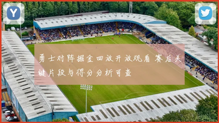 勇士对阵掘金回放开放观看 赛后关键片段与得分分析可查