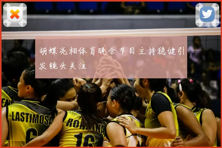 胡蝶亮相体育晚会节目主持稳健引发镜头关注