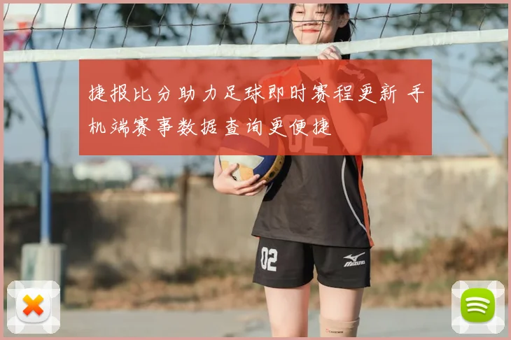 捷报比分助力足球即时赛程更新 手机端赛事数据查询更便捷