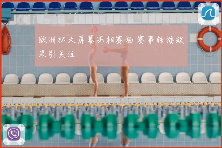 欧洲杯大屏幕亮相赛场 赛事转播效果引关注