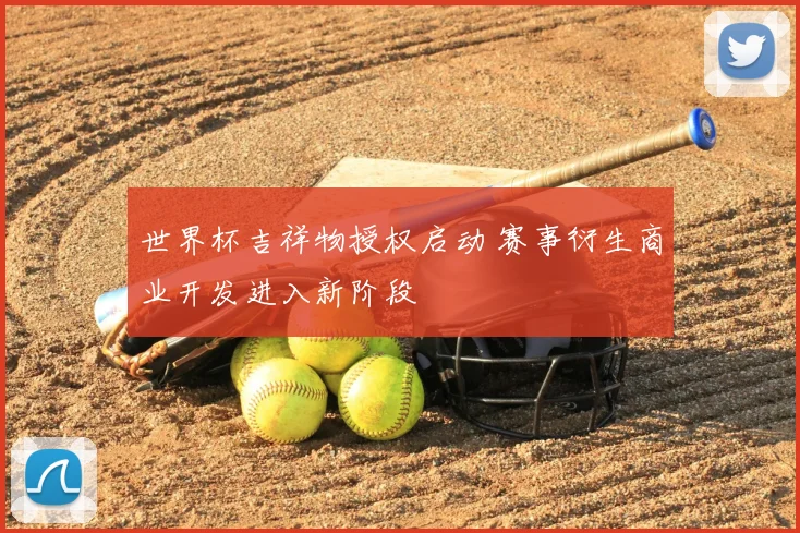 世界杯吉祥物授权启动 赛事衍生商业开发进入新阶段