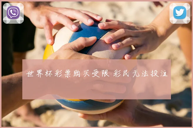 世界杯彩票购买受限 彩民无法投注