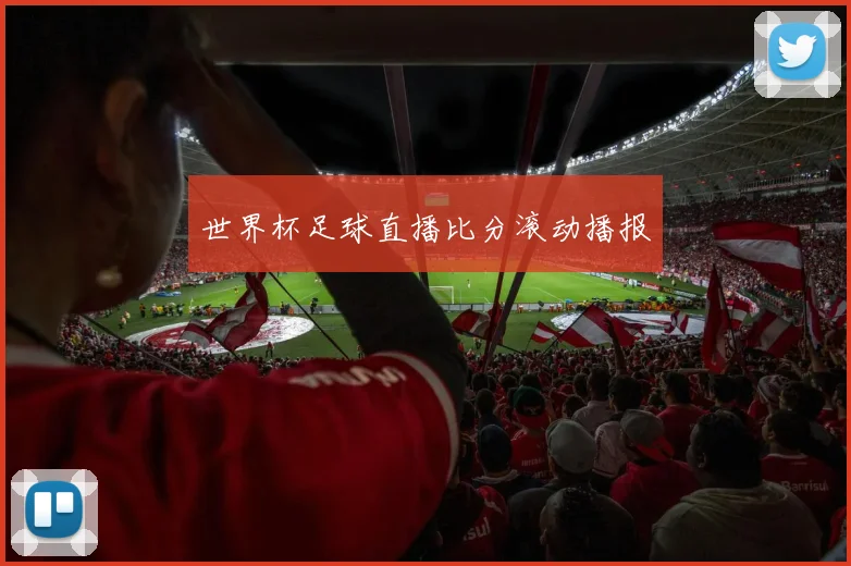 世界杯足球直播比分滚动播报