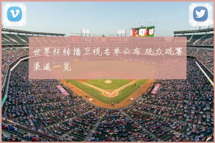 世界杯转播卫视名单公布 观众观赛渠道一览