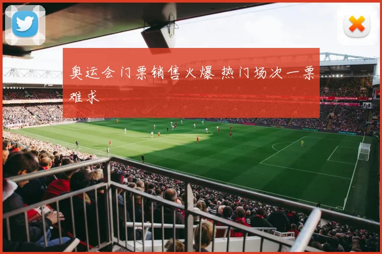 奥运会门票销售火爆 热门场次一票难求