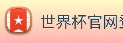 世界杯官网登录app logo